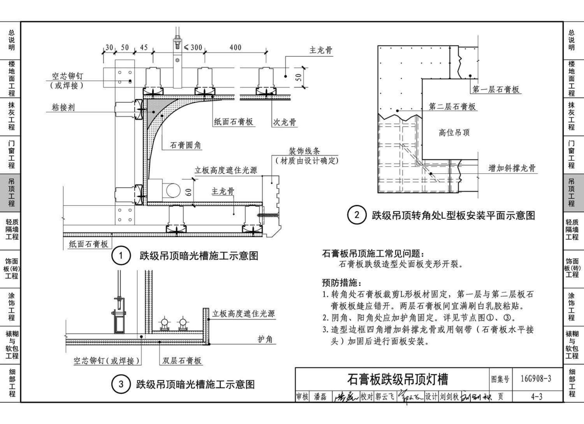 16G908-3--建筑工程施工质量常见问题预防措施（装饰装修工程）