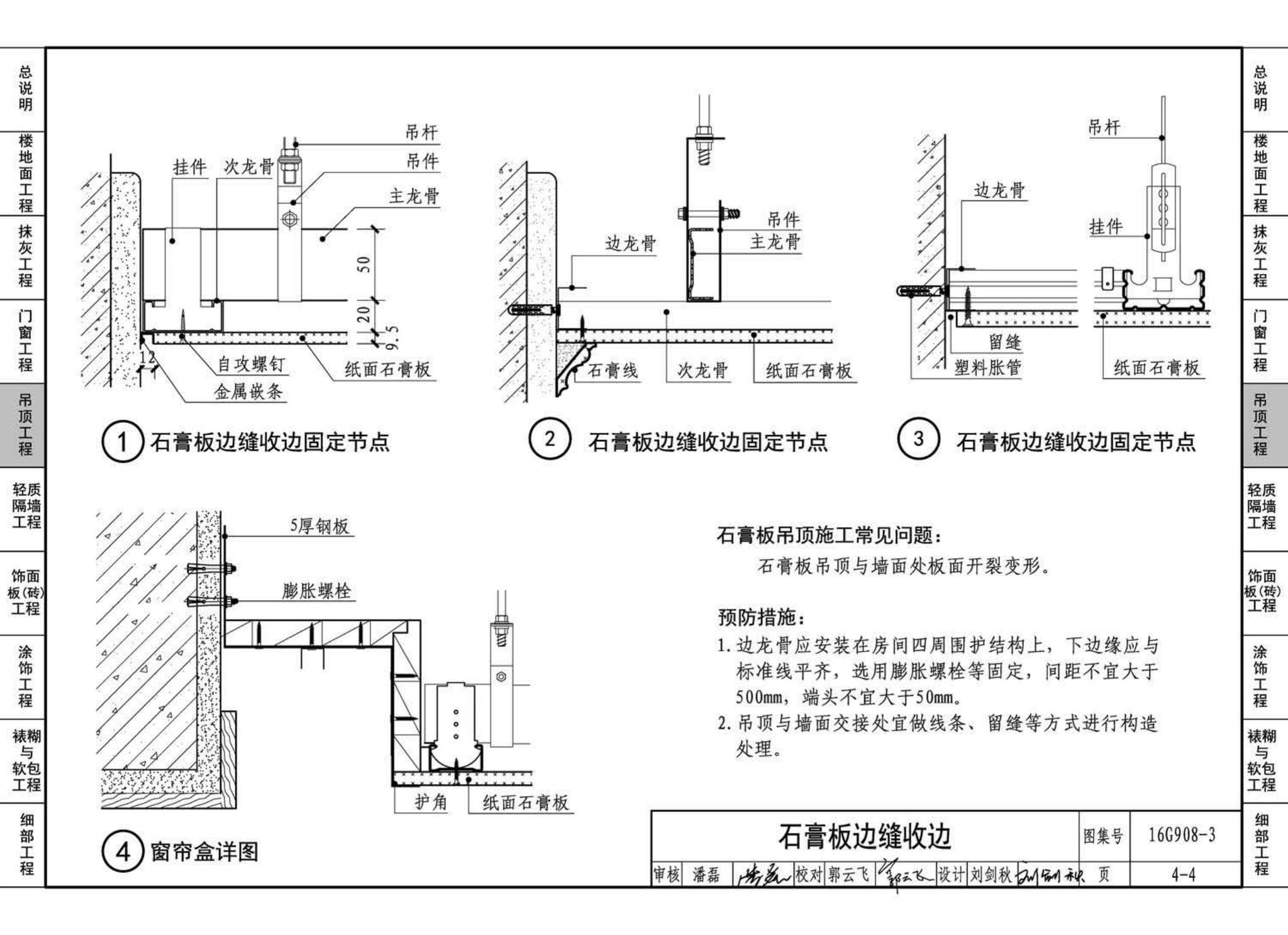 16G908-3--建筑工程施工质量常见问题预防措施（装饰装修工程）