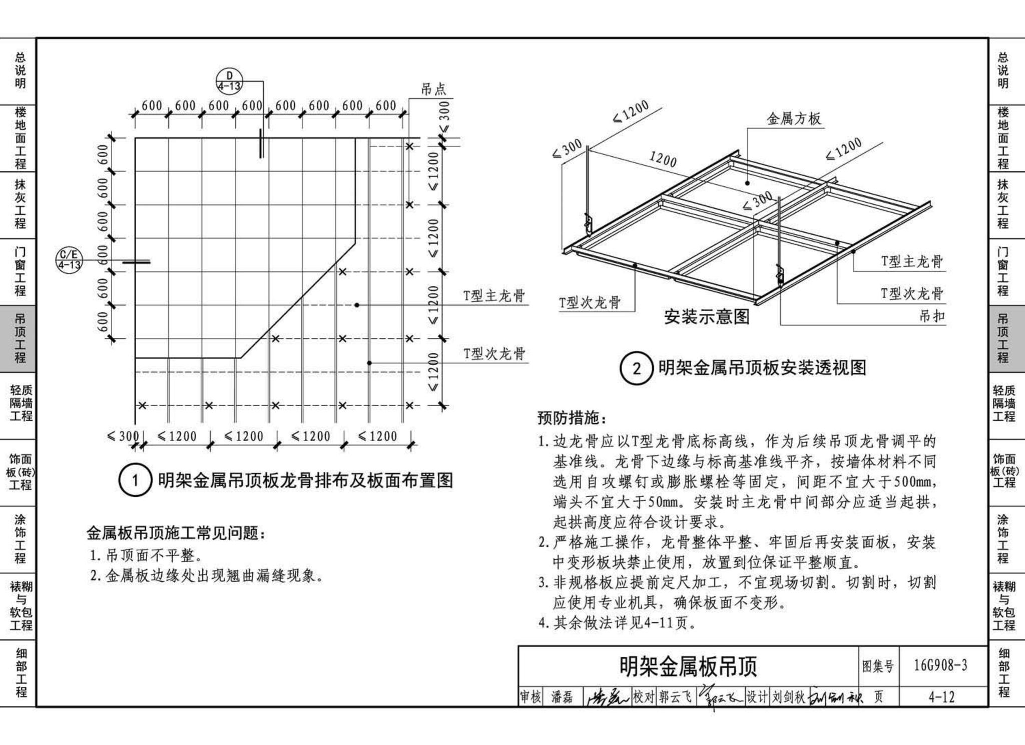 16G908-3--建筑工程施工质量常见问题预防措施（装饰装修工程）