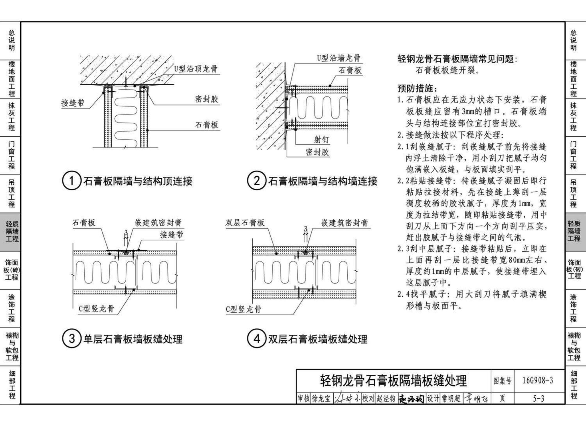 16G908-3--建筑工程施工质量常见问题预防措施（装饰装修工程）