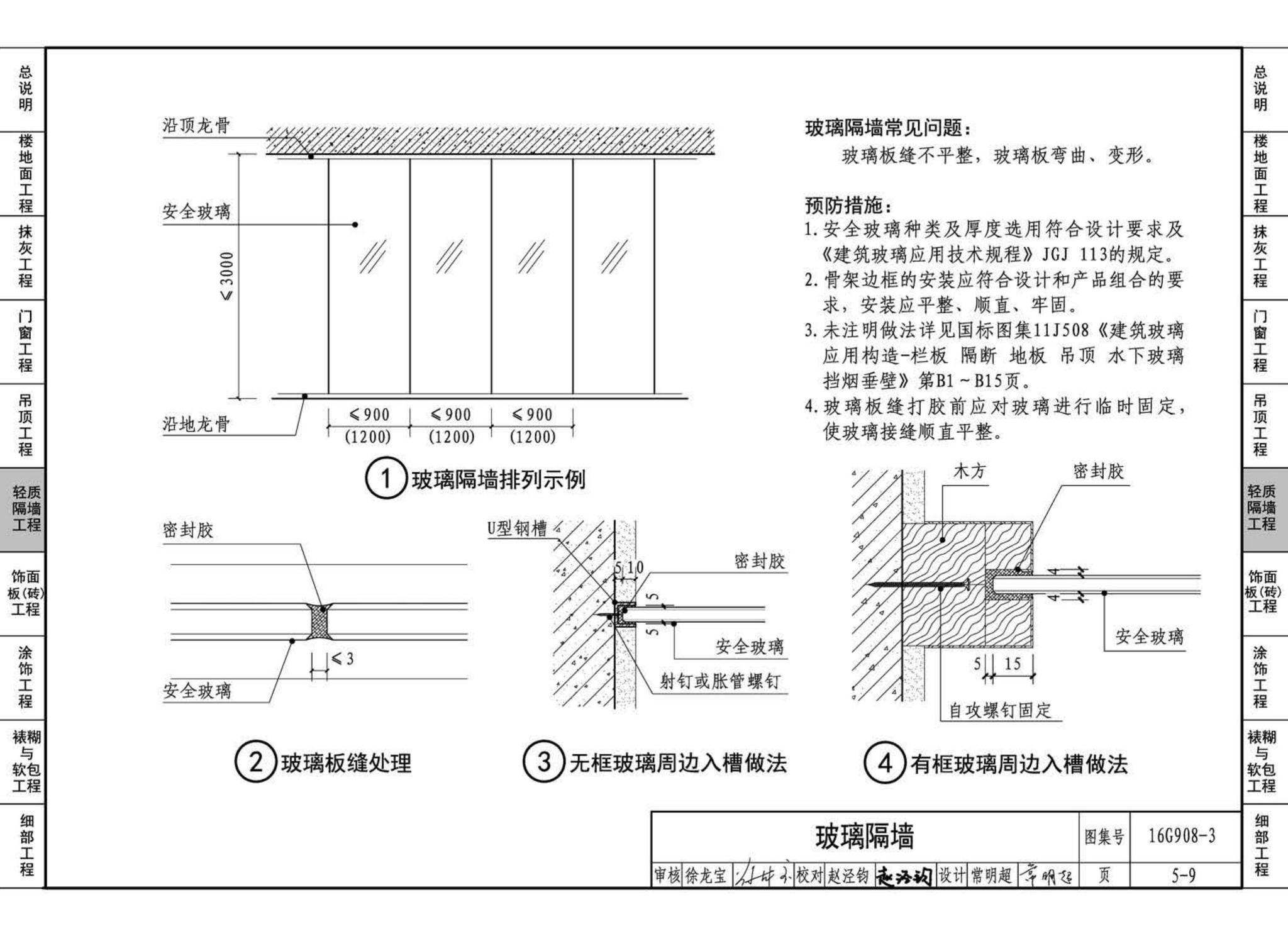 16G908-3--建筑工程施工质量常见问题预防措施（装饰装修工程）