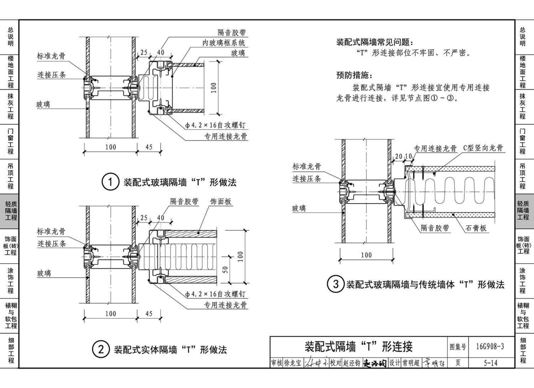 16G908-3--建筑工程施工质量常见问题预防措施（装饰装修工程）