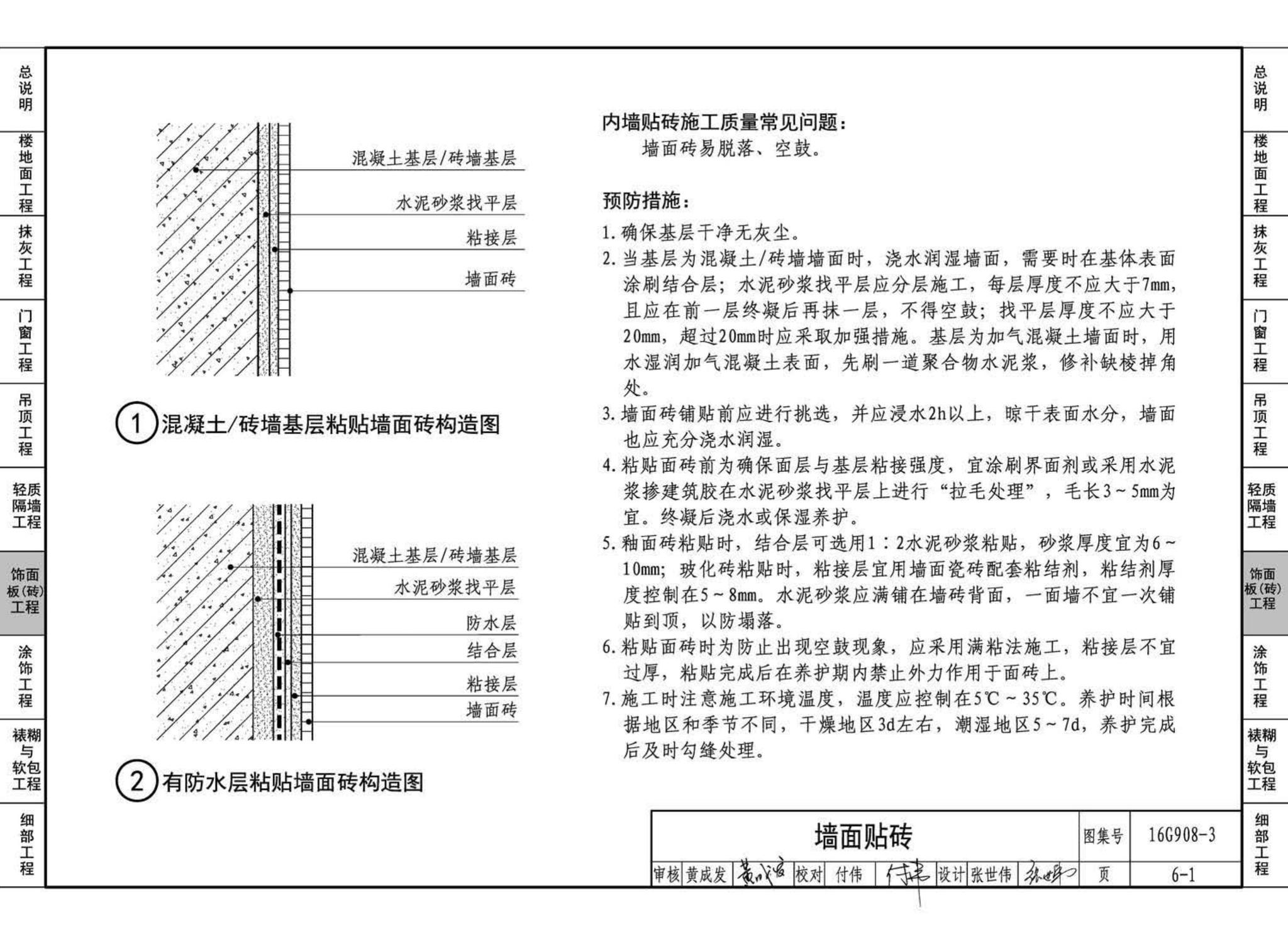 16G908-3--建筑工程施工质量常见问题预防措施（装饰装修工程）