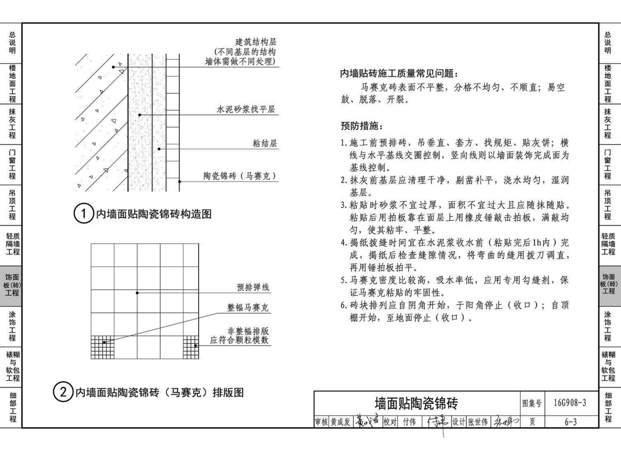 16G908-3--建筑工程施工质量常见问题预防措施（装饰装修工程）