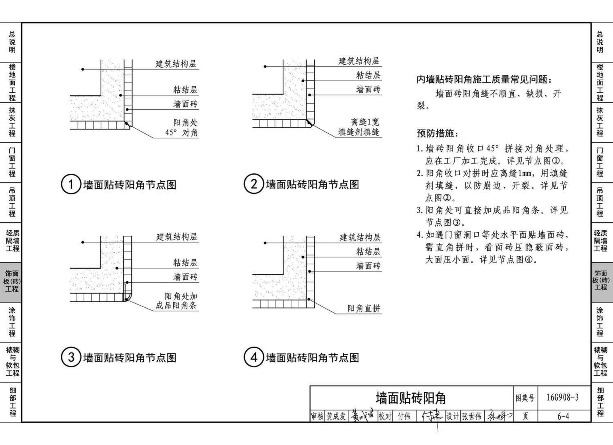 16G908-3--建筑工程施工质量常见问题预防措施（装饰装修工程）