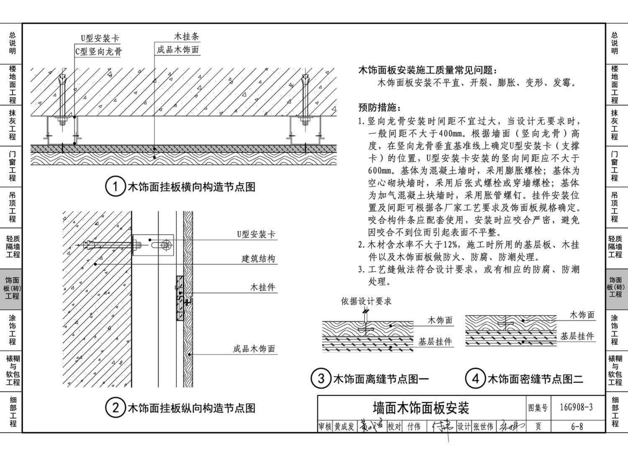 16G908-3--建筑工程施工质量常见问题预防措施（装饰装修工程）