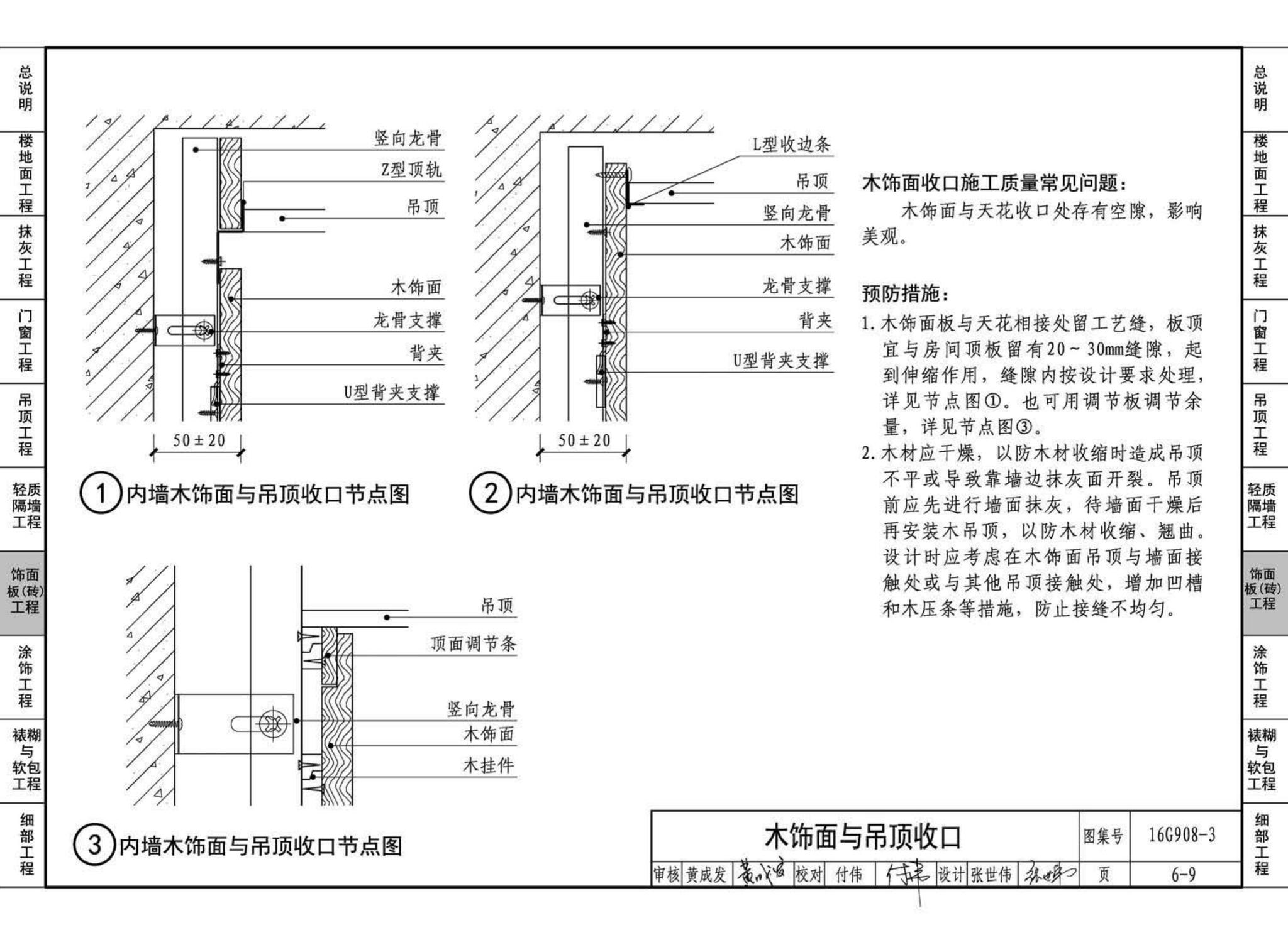 16G908-3--建筑工程施工质量常见问题预防措施（装饰装修工程）