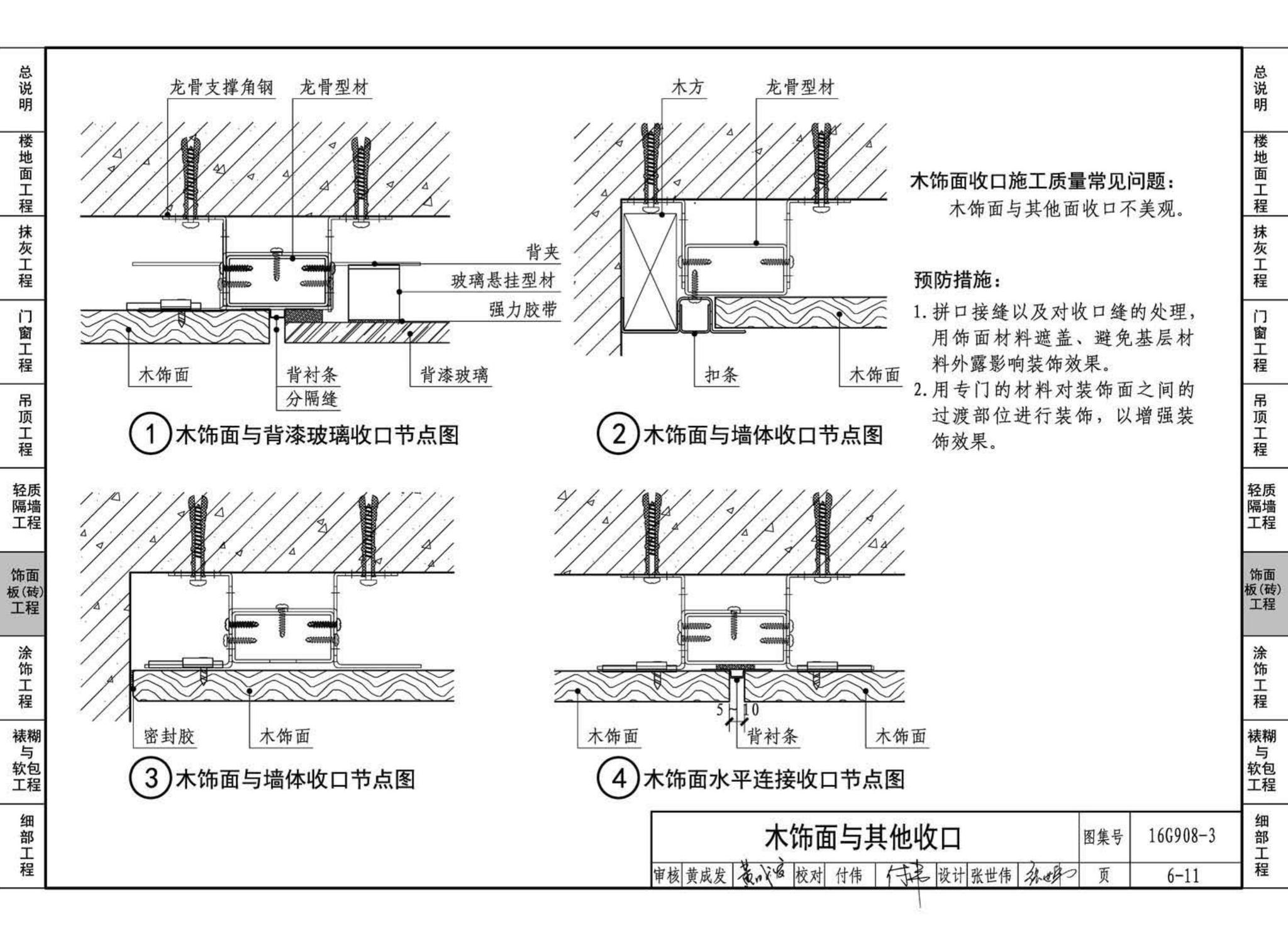 16G908-3--建筑工程施工质量常见问题预防措施（装饰装修工程）