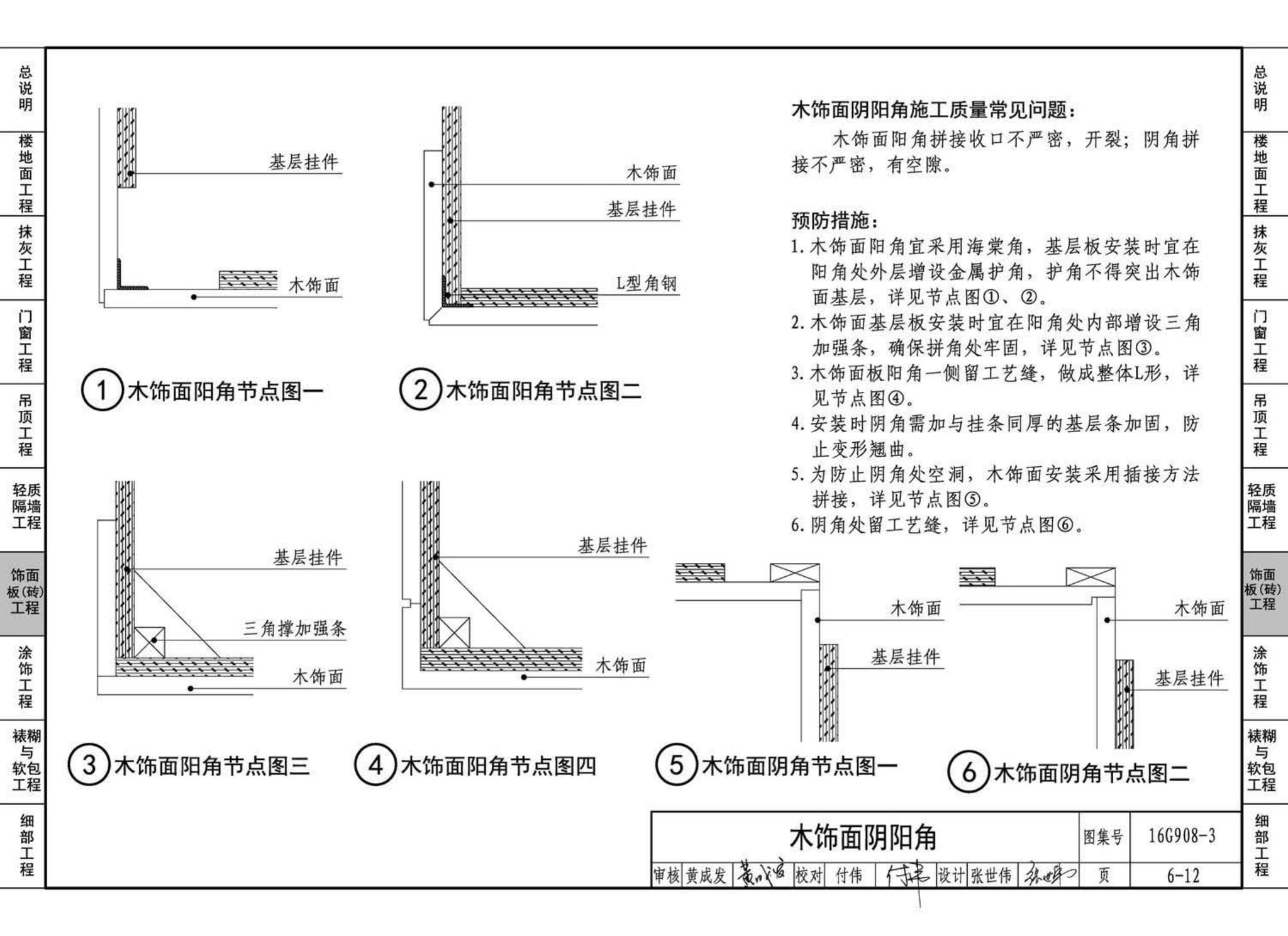 16G908-3--建筑工程施工质量常见问题预防措施（装饰装修工程）