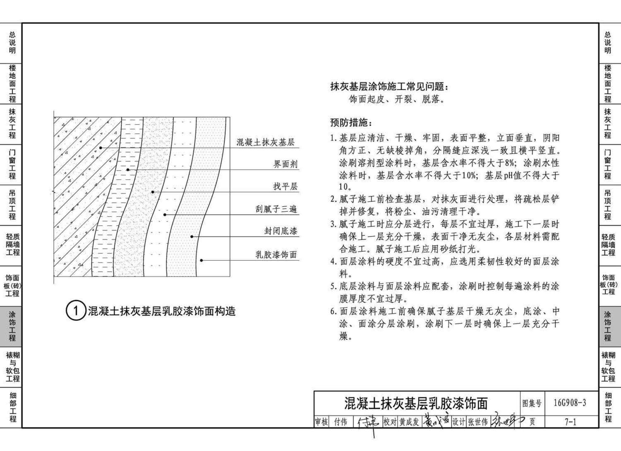 16G908-3--建筑工程施工质量常见问题预防措施（装饰装修工程）