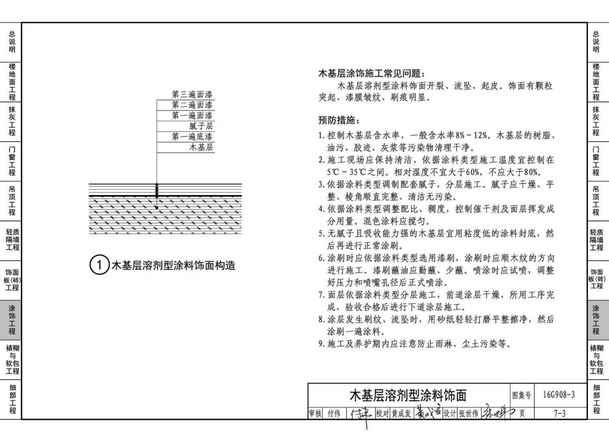 16G908-3--建筑工程施工质量常见问题预防措施（装饰装修工程）