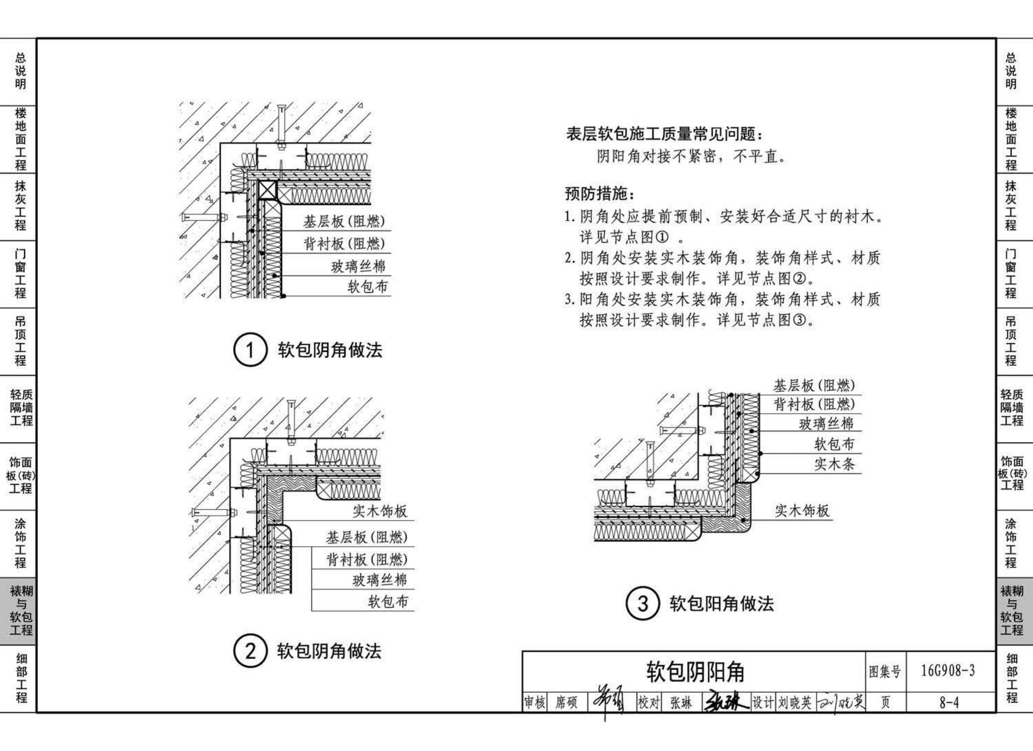 16G908-3--建筑工程施工质量常见问题预防措施（装饰装修工程）