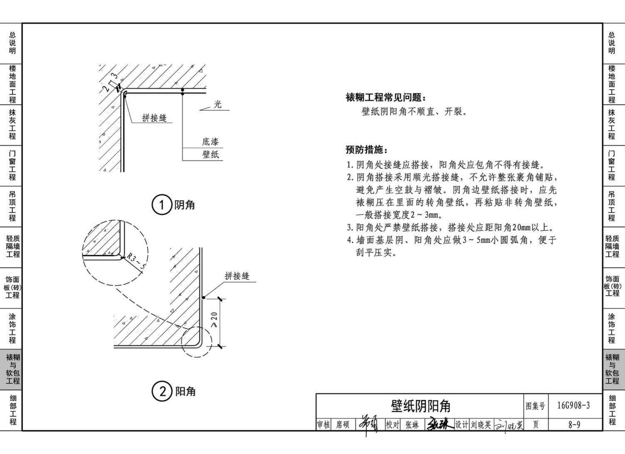 16G908-3--建筑工程施工质量常见问题预防措施（装饰装修工程）