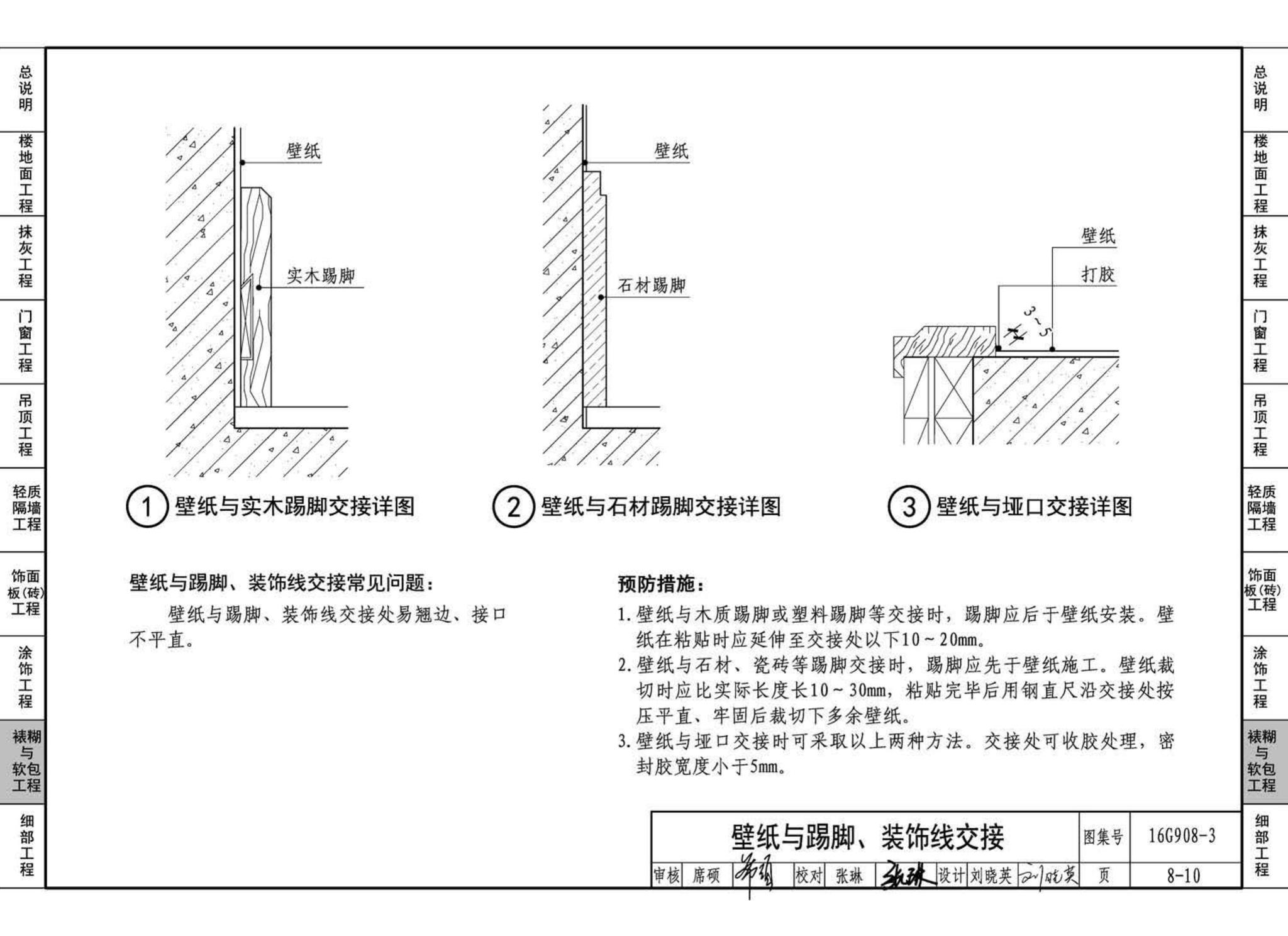 16G908-3--建筑工程施工质量常见问题预防措施（装饰装修工程）