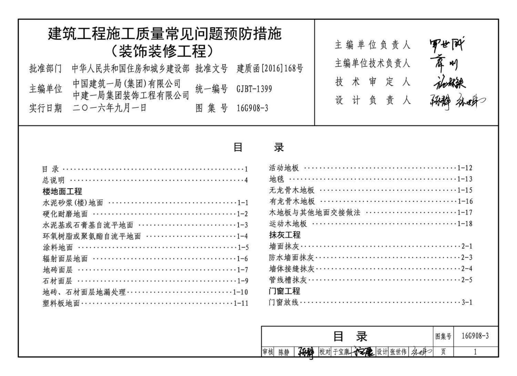 16G908-3--建筑工程施工质量常见问题预防措施（装饰装修工程）