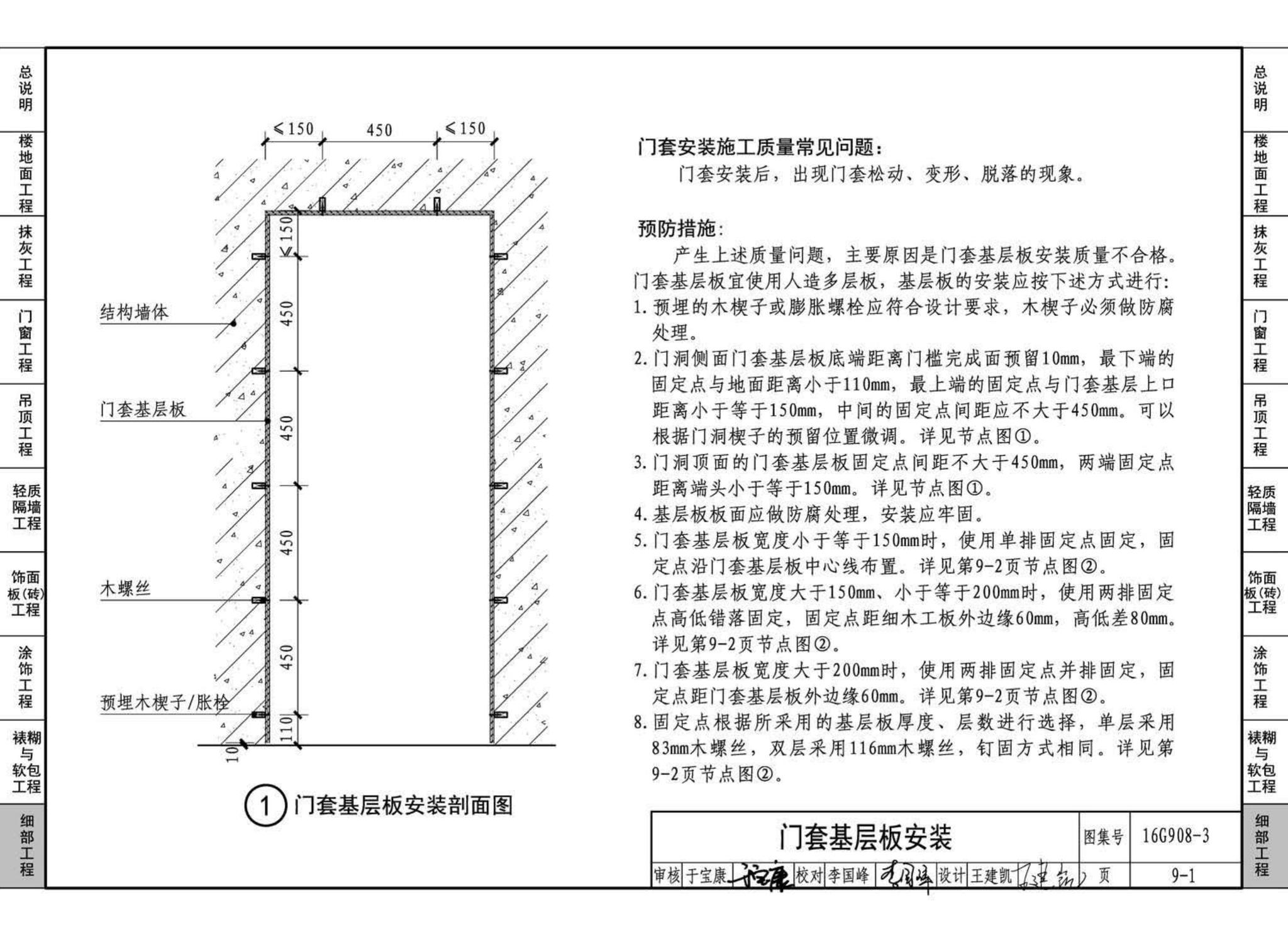 16G908-3--建筑工程施工质量常见问题预防措施（装饰装修工程）