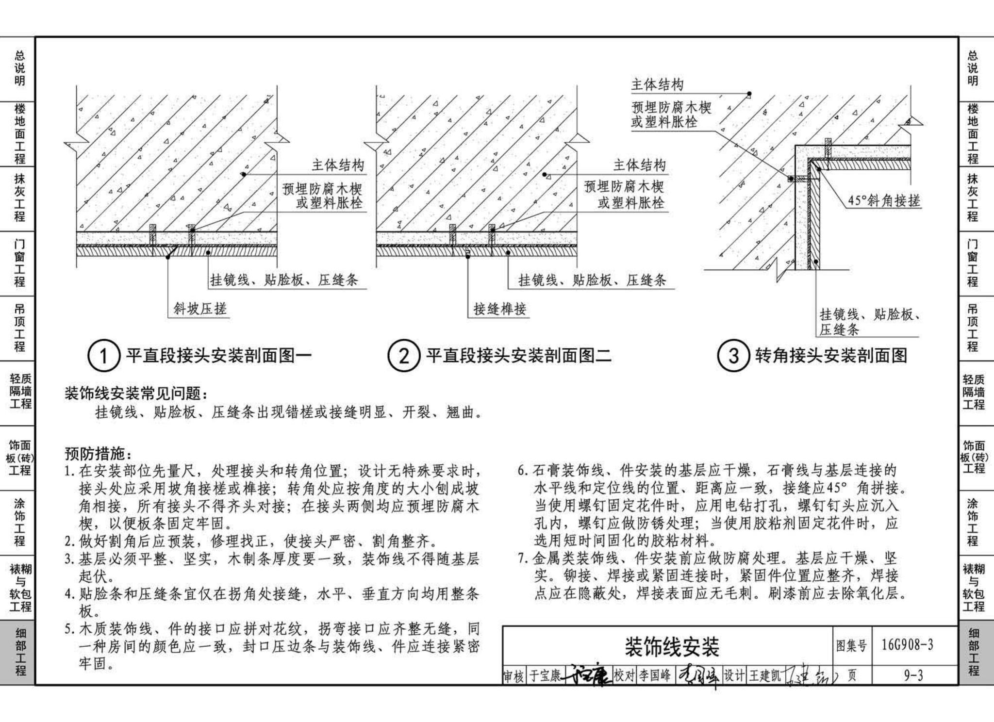 16G908-3--建筑工程施工质量常见问题预防措施（装饰装修工程）