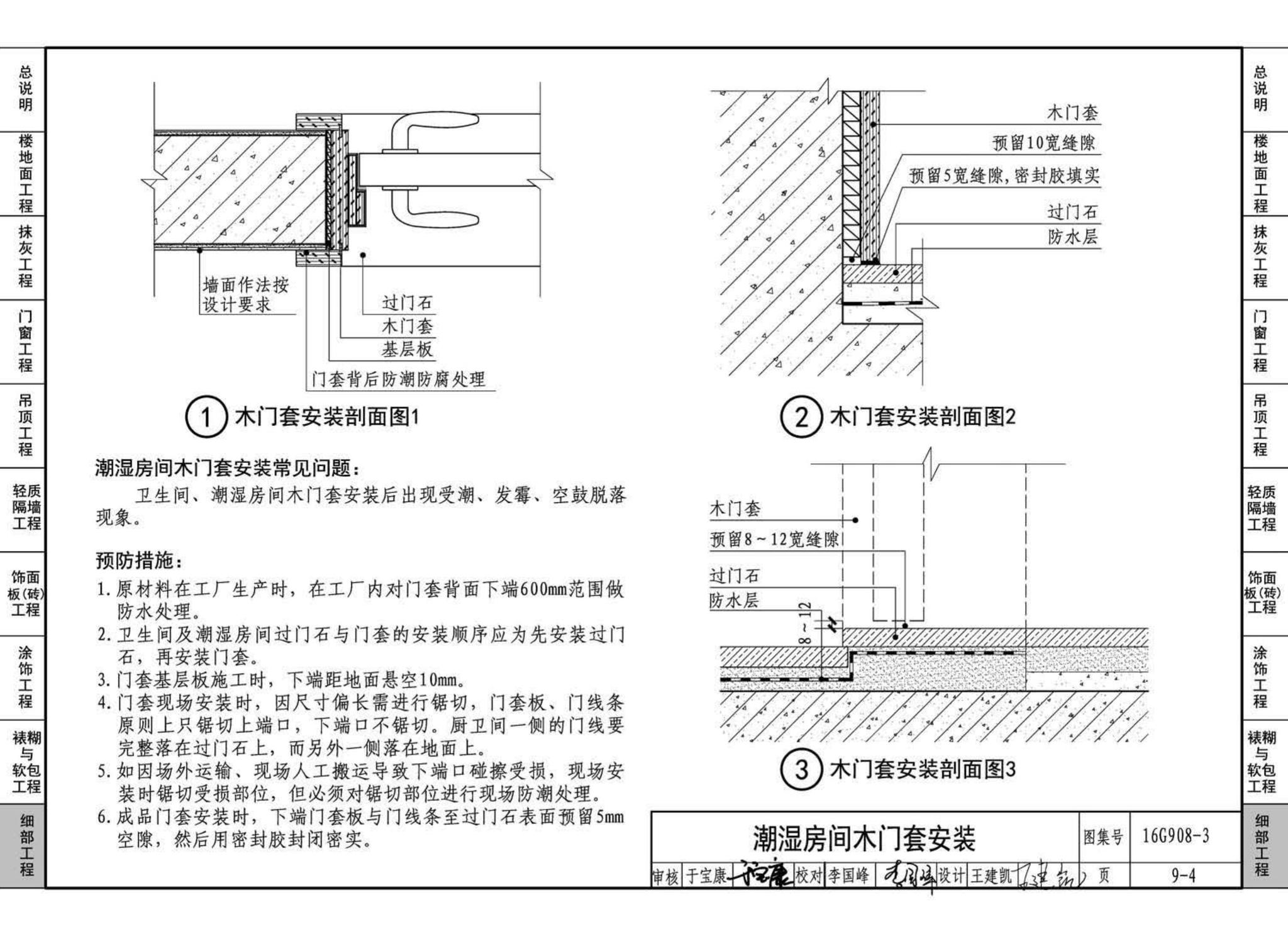 16G908-3--建筑工程施工质量常见问题预防措施（装饰装修工程）