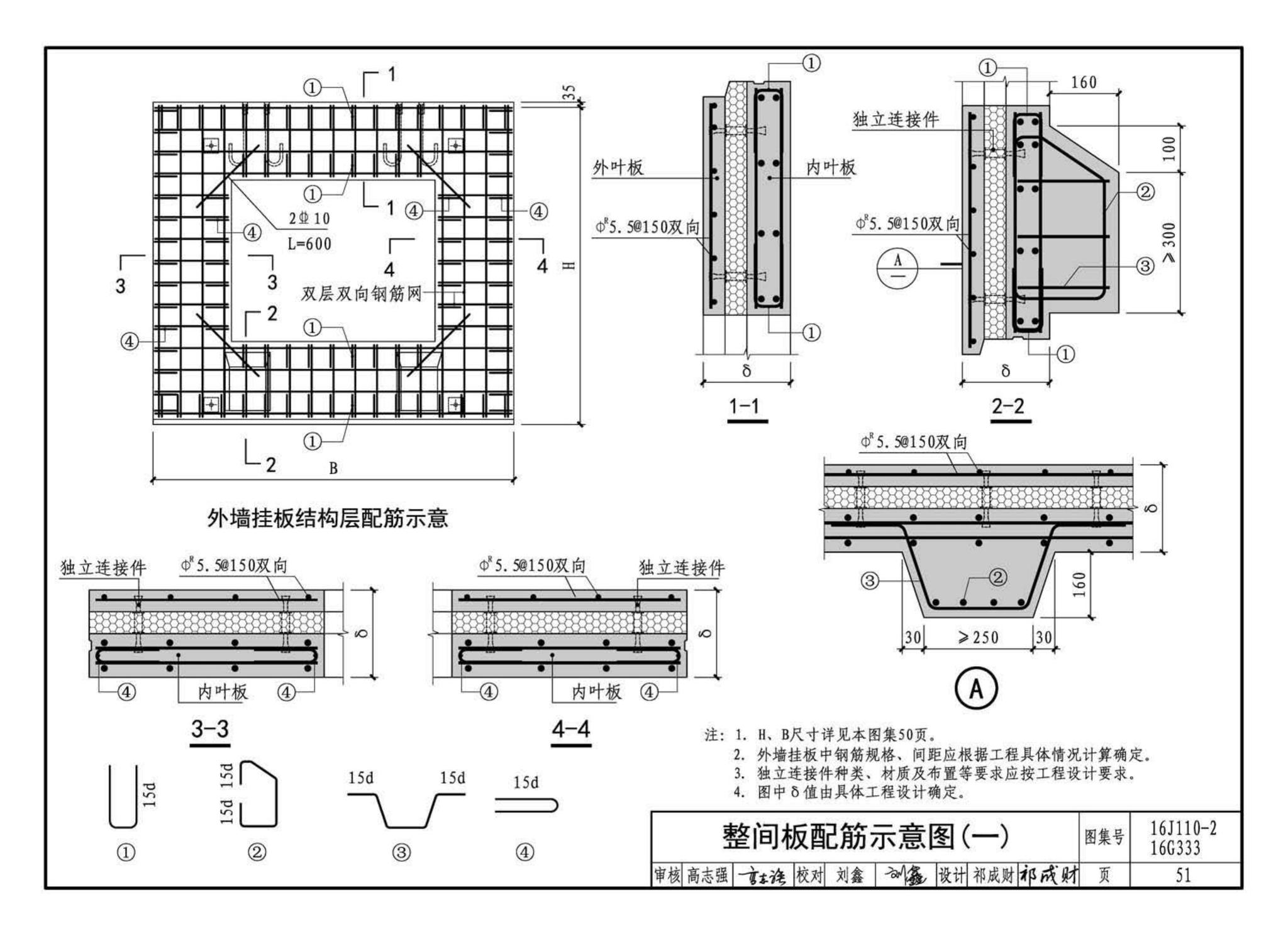 16J110-2、16G333--预制混凝土外墙挂板