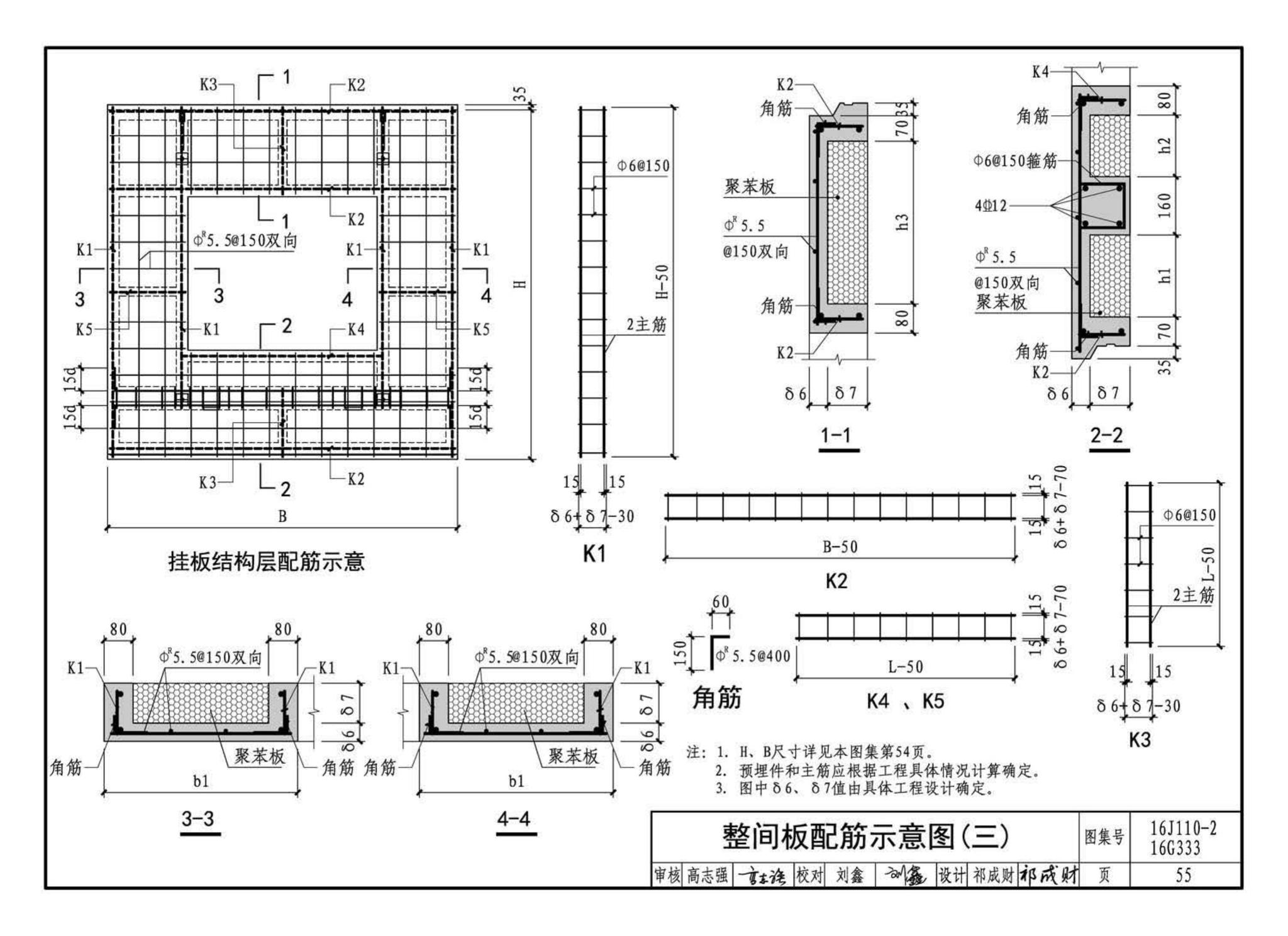 16J110-2、16G333--预制混凝土外墙挂板