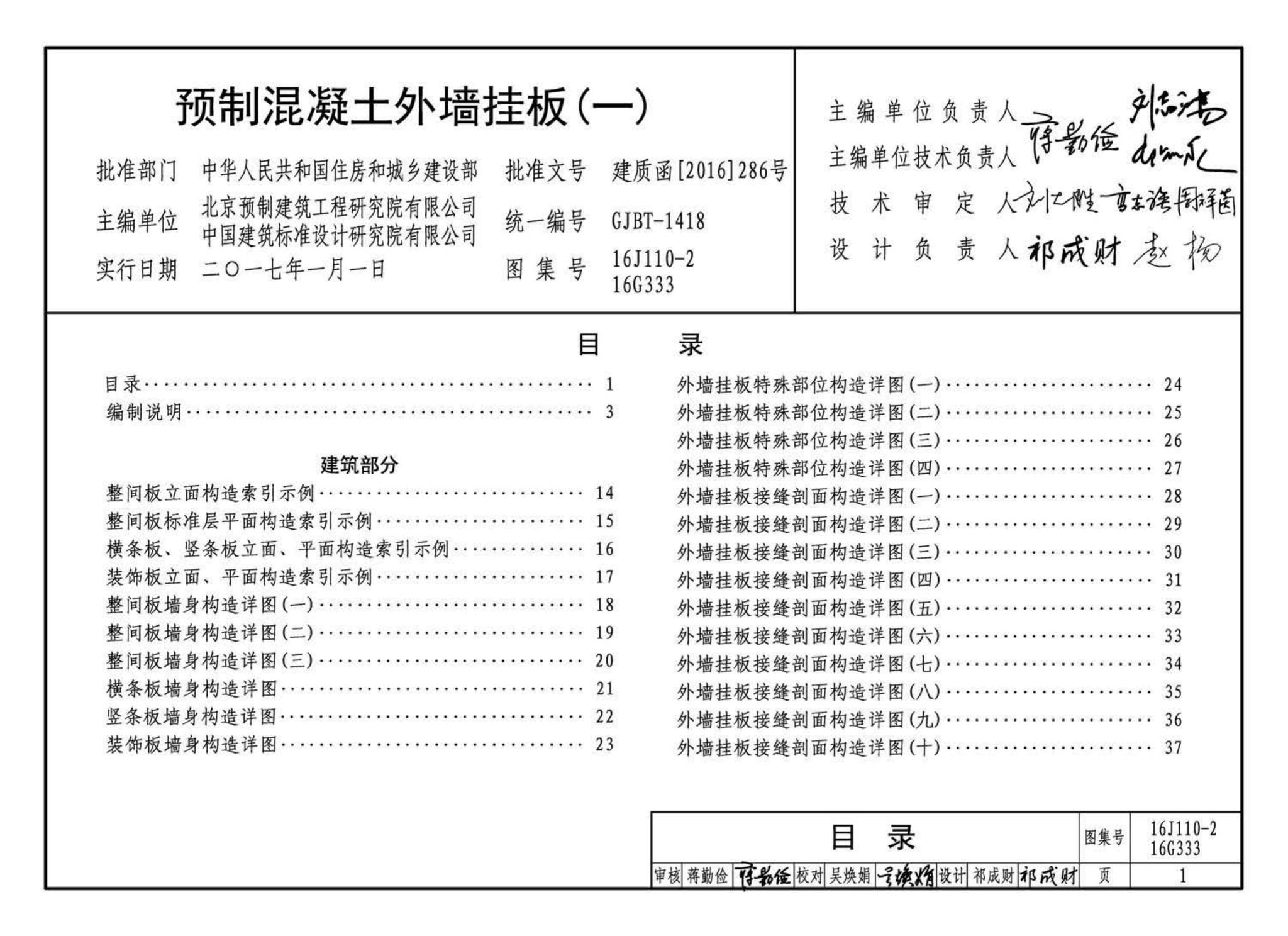 16J110-2、16G333--预制混凝土外墙挂板