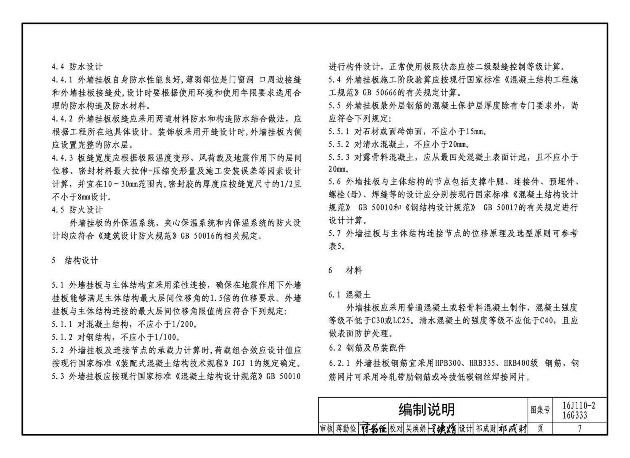 16J110-2、16G333--预制混凝土外墙挂板