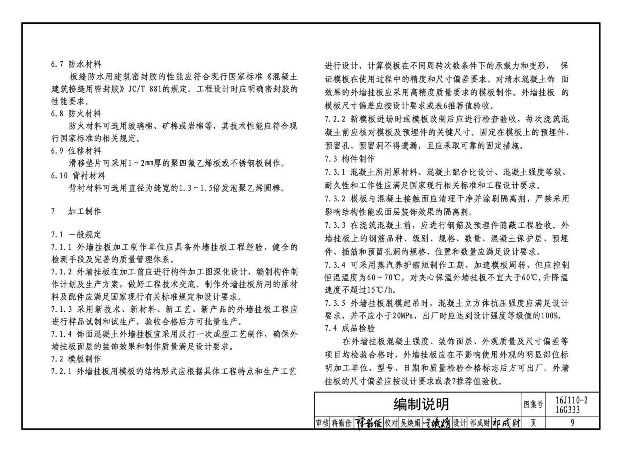 16J110-2、16G333--预制混凝土外墙挂板