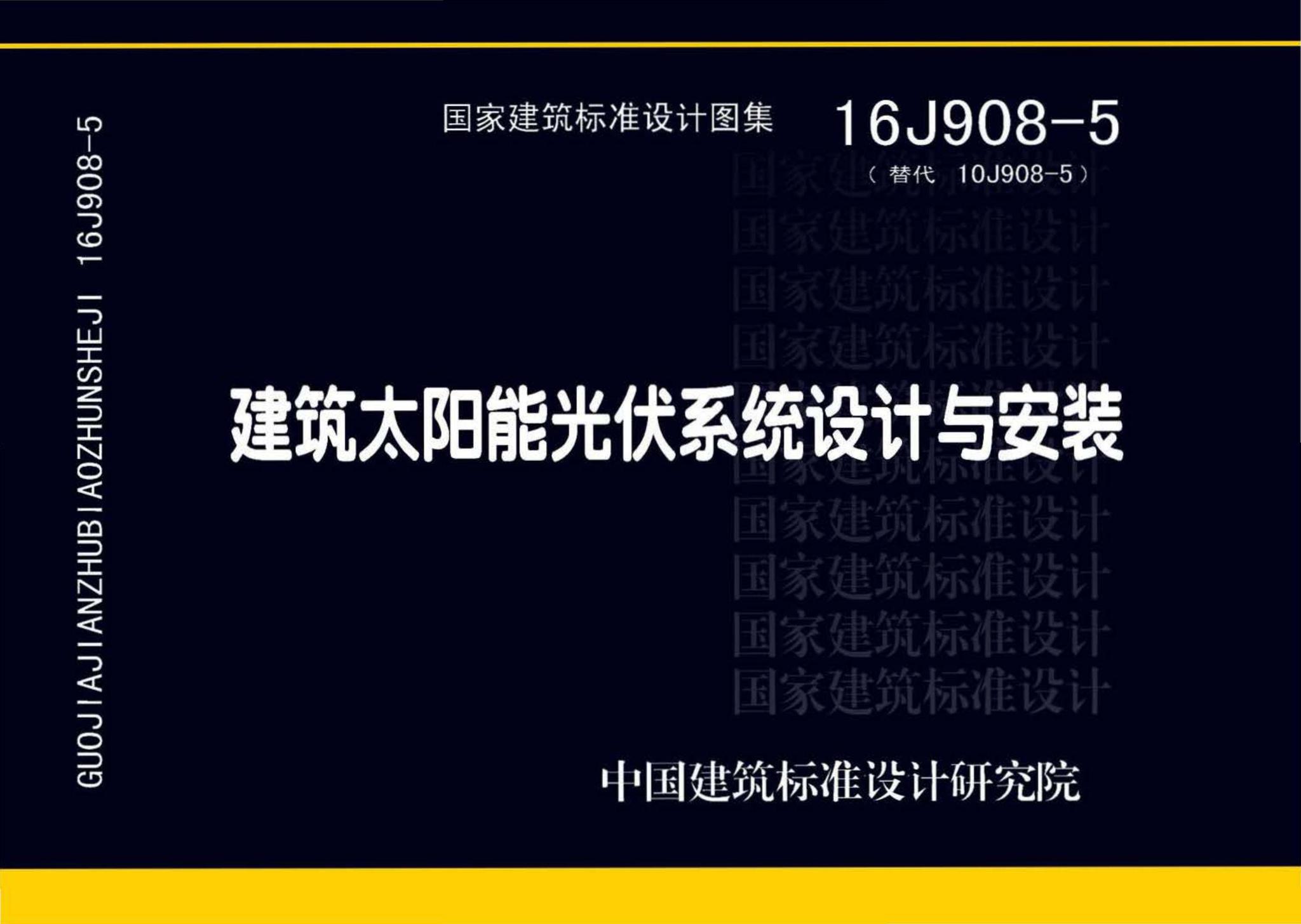 16J908-5--建筑太阳能光伏系统设计与安装