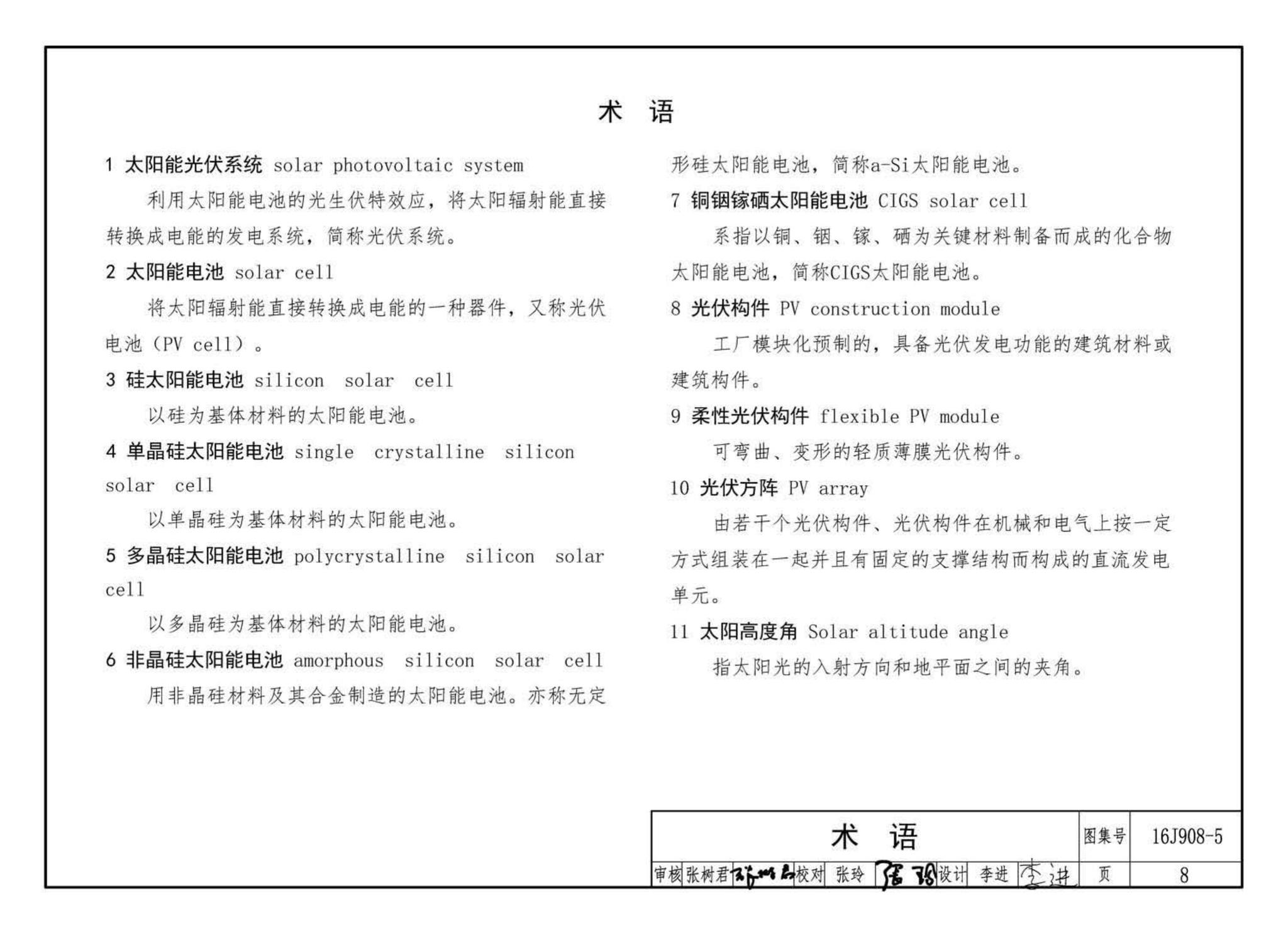 16J908-5--建筑太阳能光伏系统设计与安装