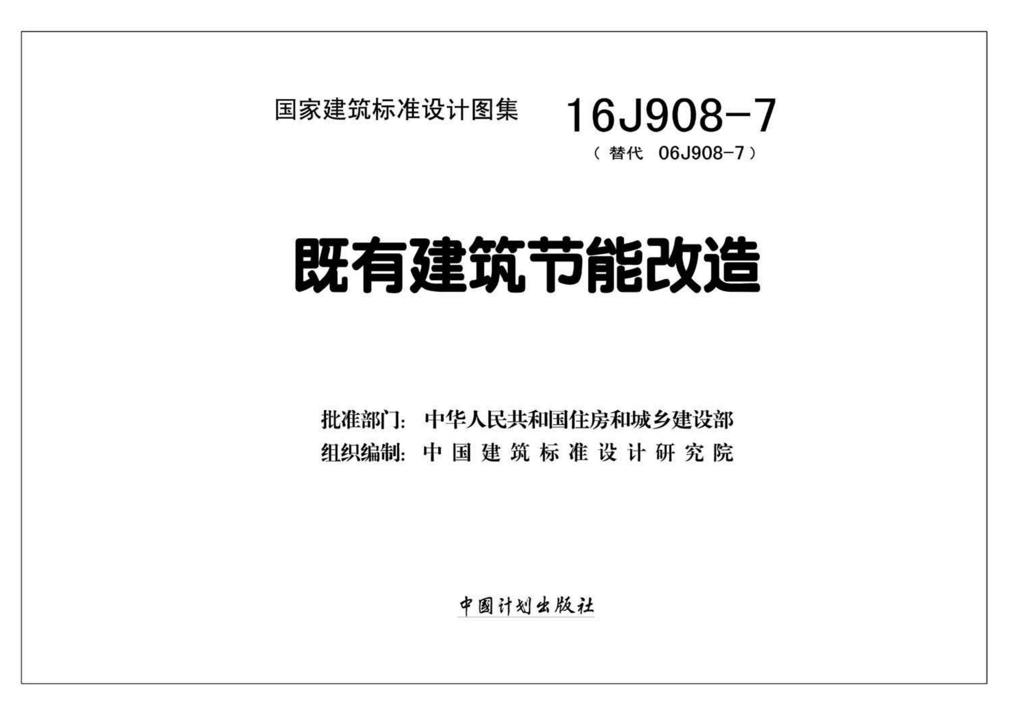 16J908-7--既有建筑节能改造