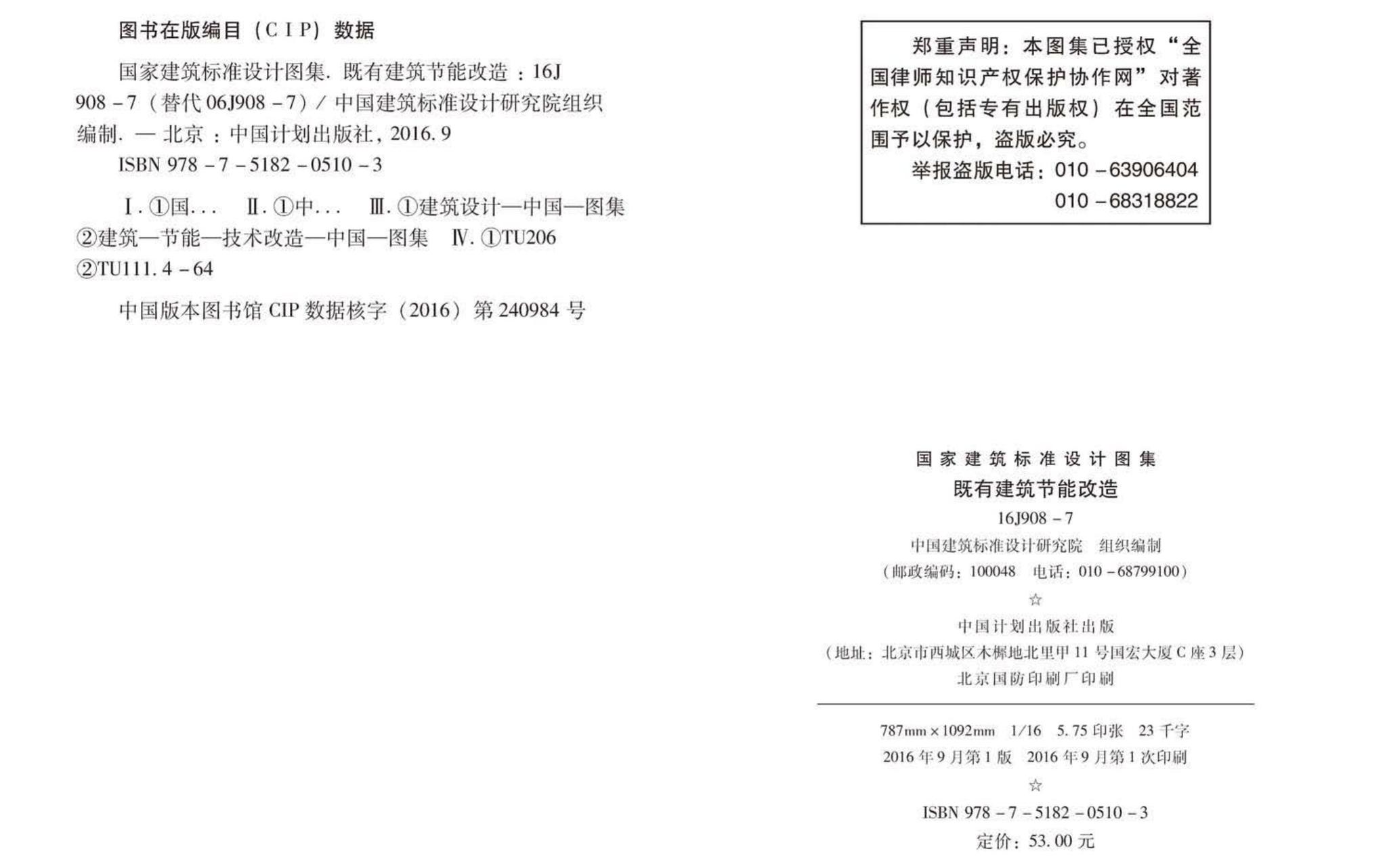 16J908-7--既有建筑节能改造