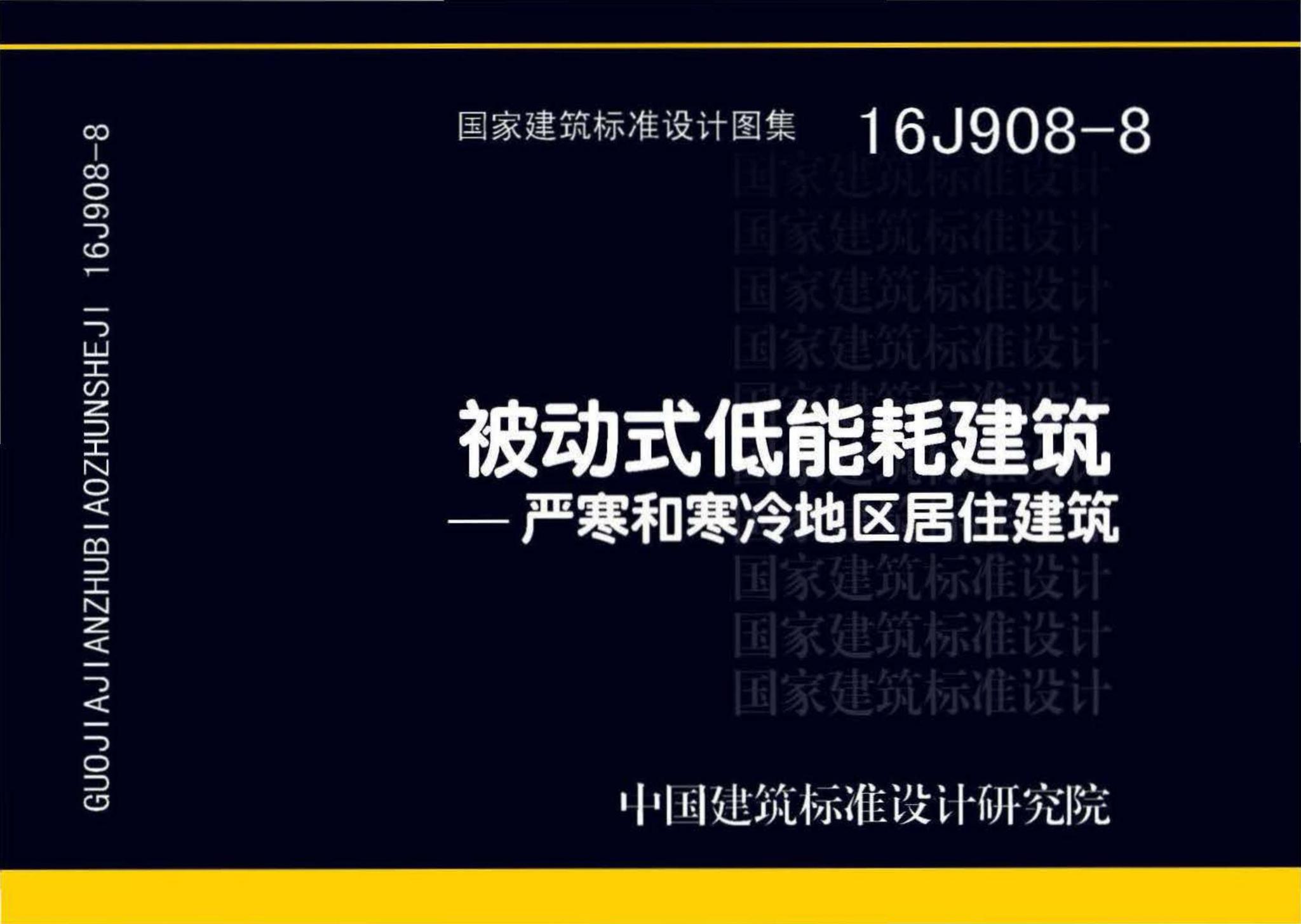 16J908-8--被动式低能耗建筑—严寒和寒冷地区居住建筑