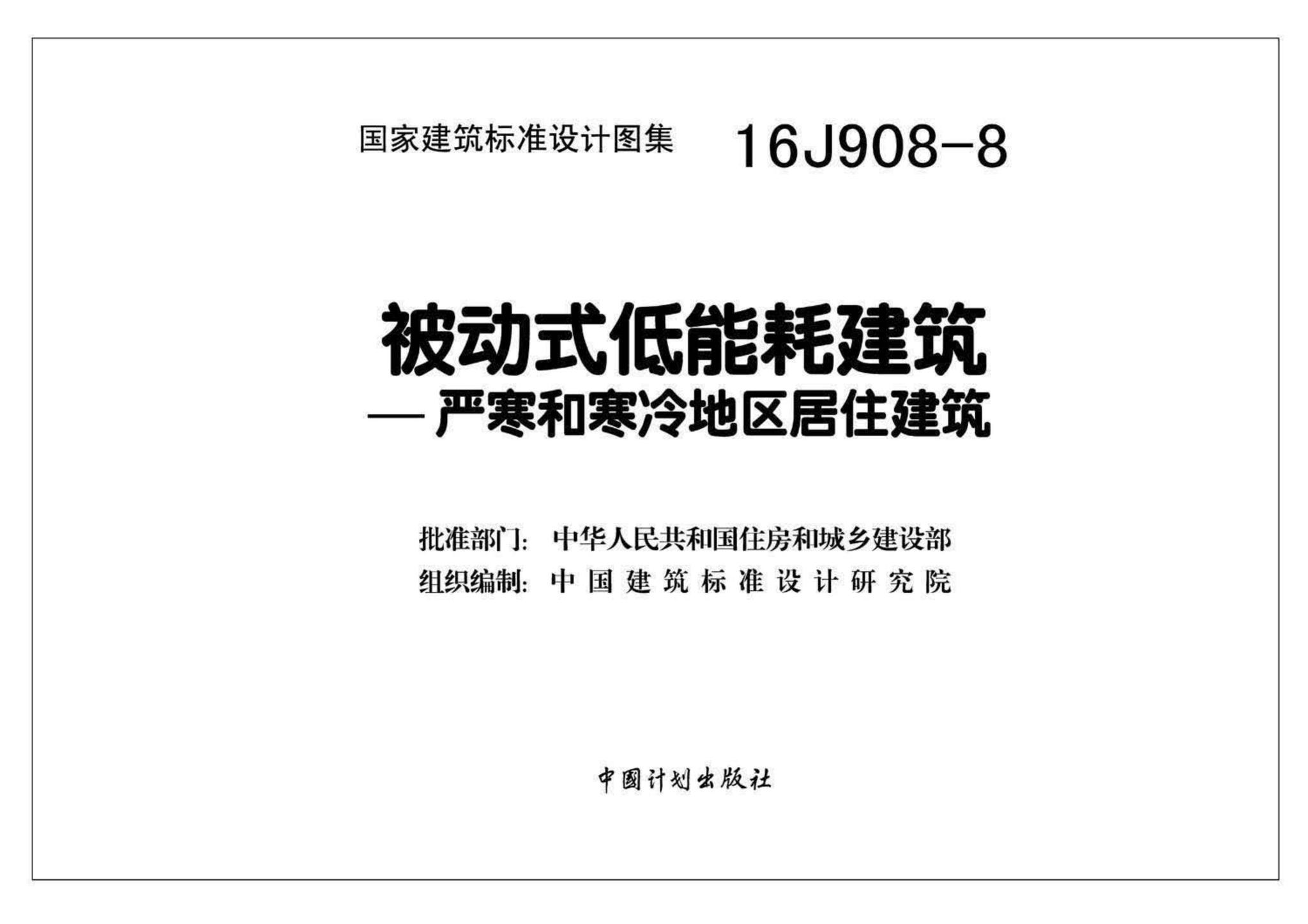 16J908-8--被动式低能耗建筑—严寒和寒冷地区居住建筑
