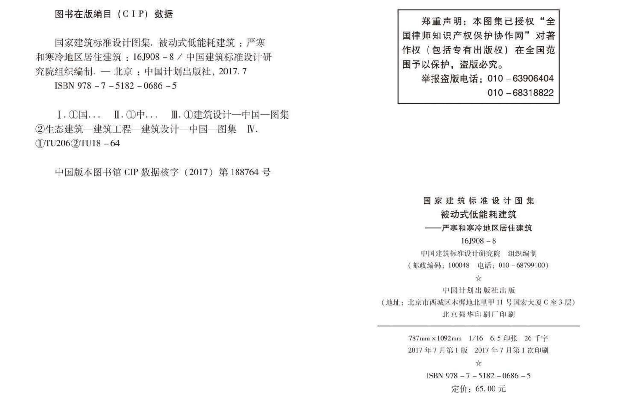 16J908-8--被动式低能耗建筑—严寒和寒冷地区居住建筑