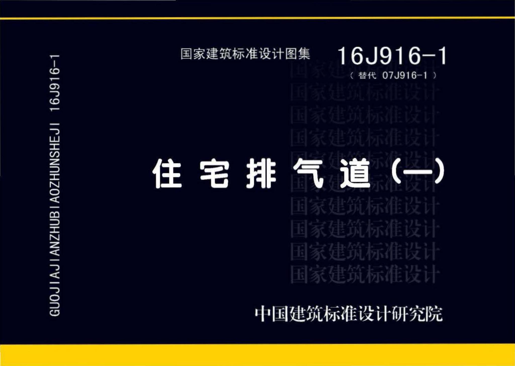 16J916-1--住宅排气道（一）