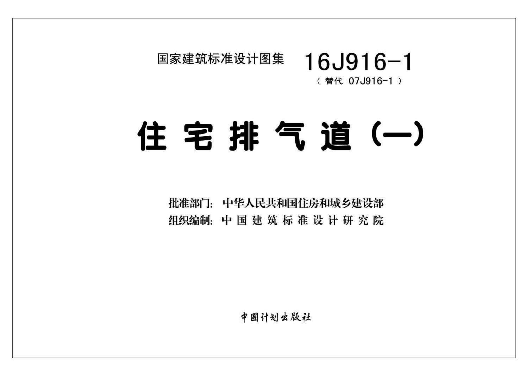 16J916-1--住宅排气道（一）