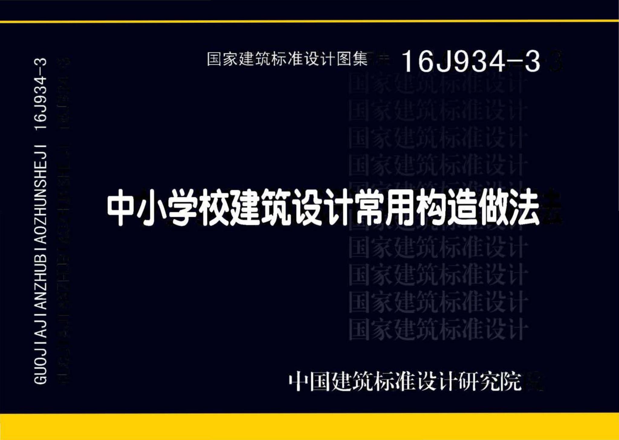 16J934-3--中小学校建筑设计常用构造做法