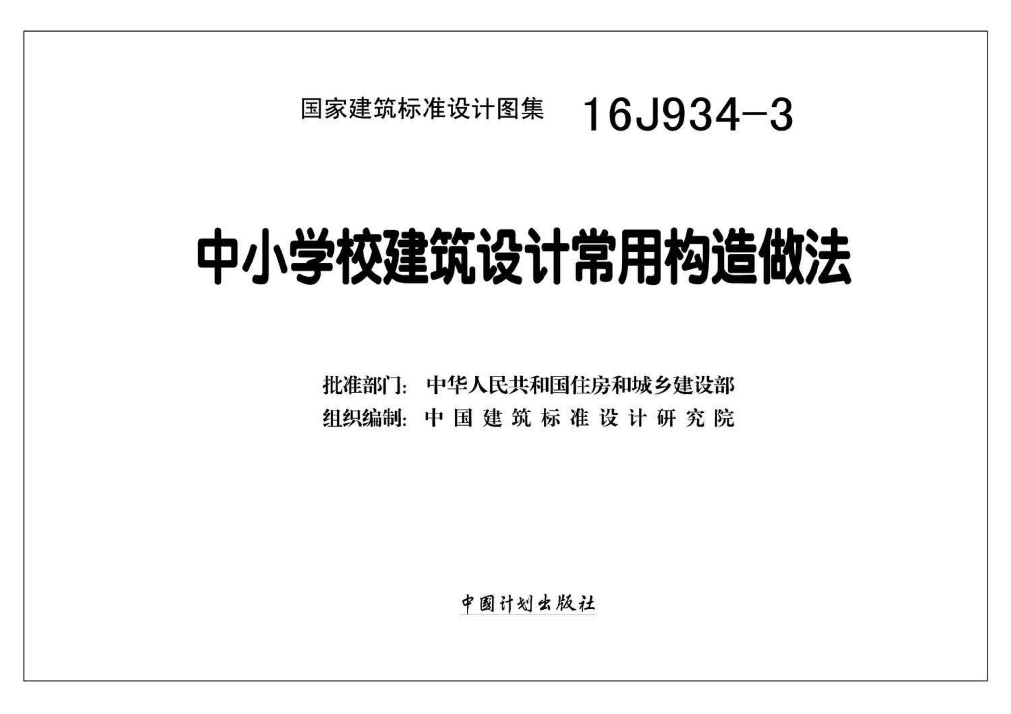 16J934-3--中小学校建筑设计常用构造做法