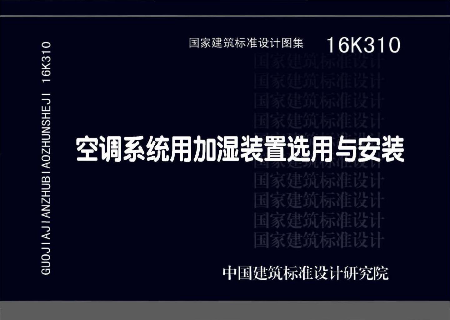 16K310--空调系统用加湿装置选用与安装