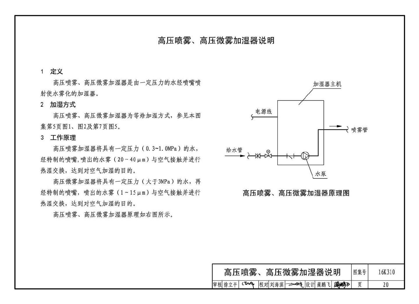 16K310--空调系统用加湿装置选用与安装