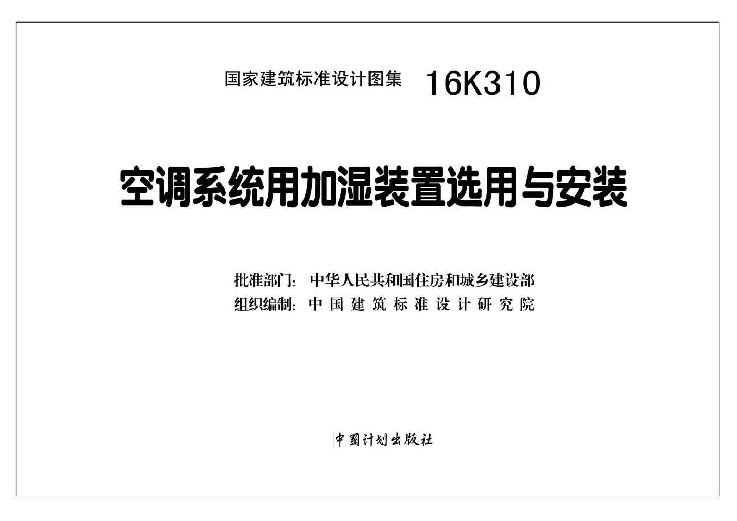 16K310--空调系统用加湿装置选用与安装