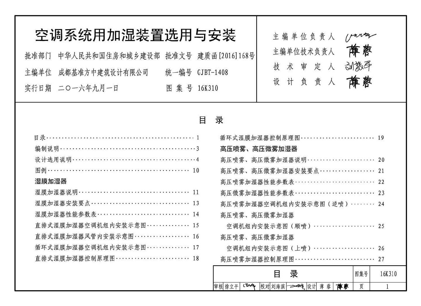 16K310--空调系统用加湿装置选用与安装