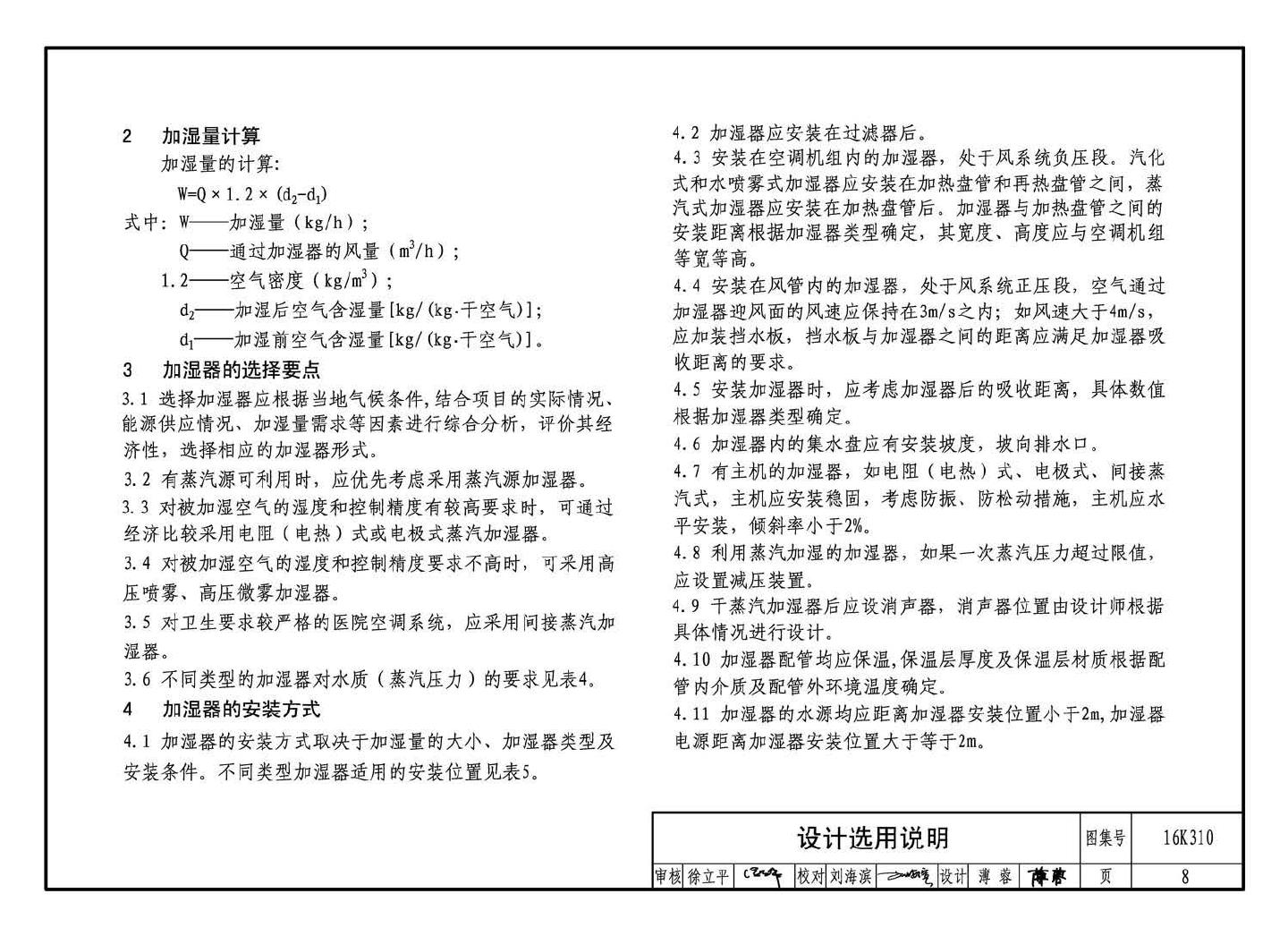 16K310--空调系统用加湿装置选用与安装