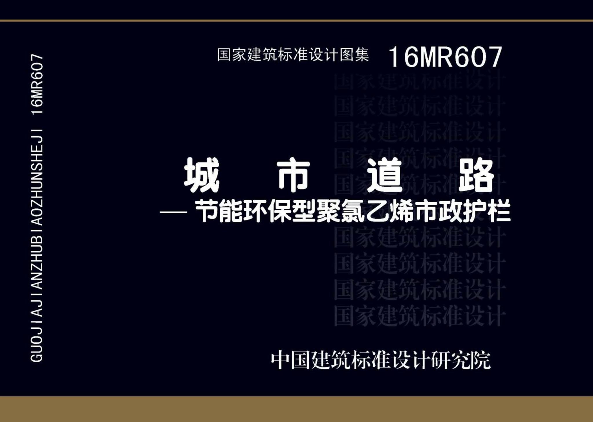 16MR607--城市道路──节能环保型聚氯乙烯市政护栏