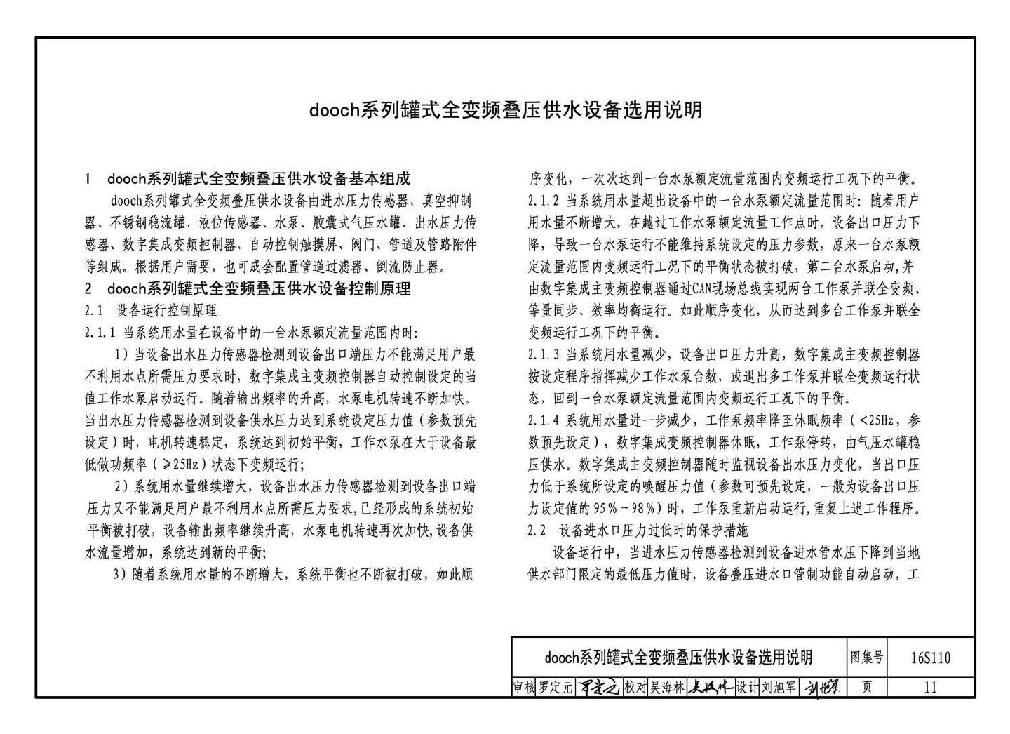 16S110--数字集成全变频叠压供水设备选用与安装