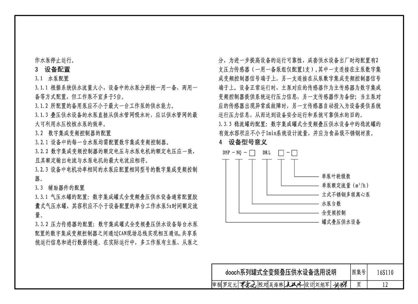 16S110--数字集成全变频叠压供水设备选用与安装