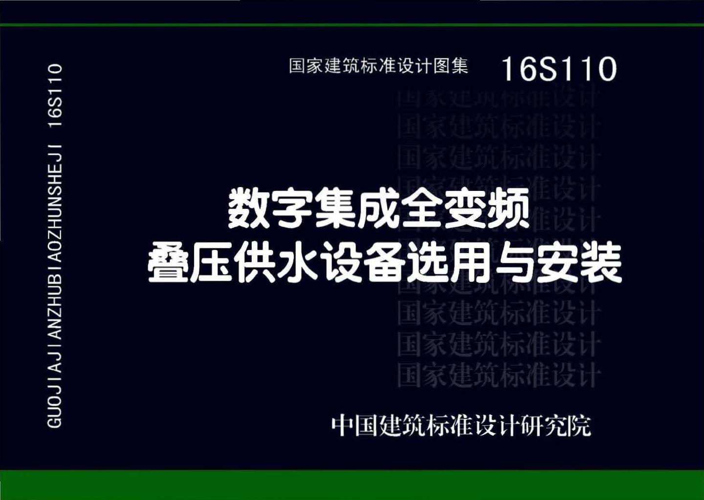 16S110--数字集成全变频叠压供水设备选用与安装