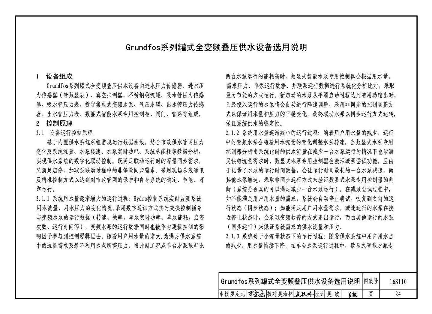 16S110--数字集成全变频叠压供水设备选用与安装