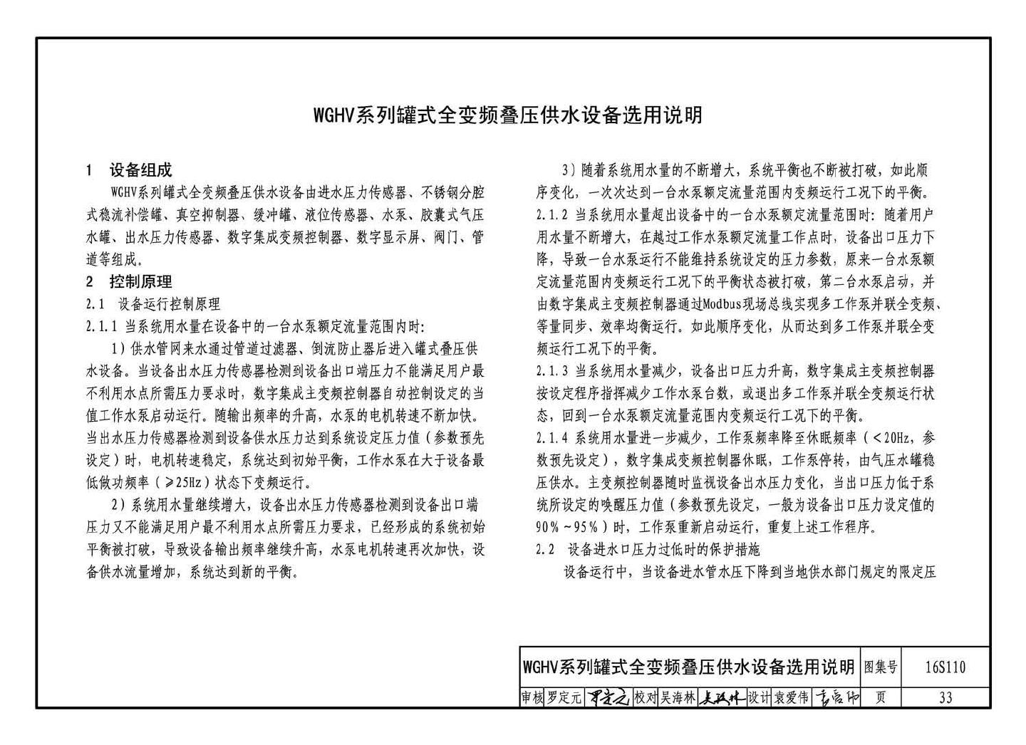 16S110--数字集成全变频叠压供水设备选用与安装