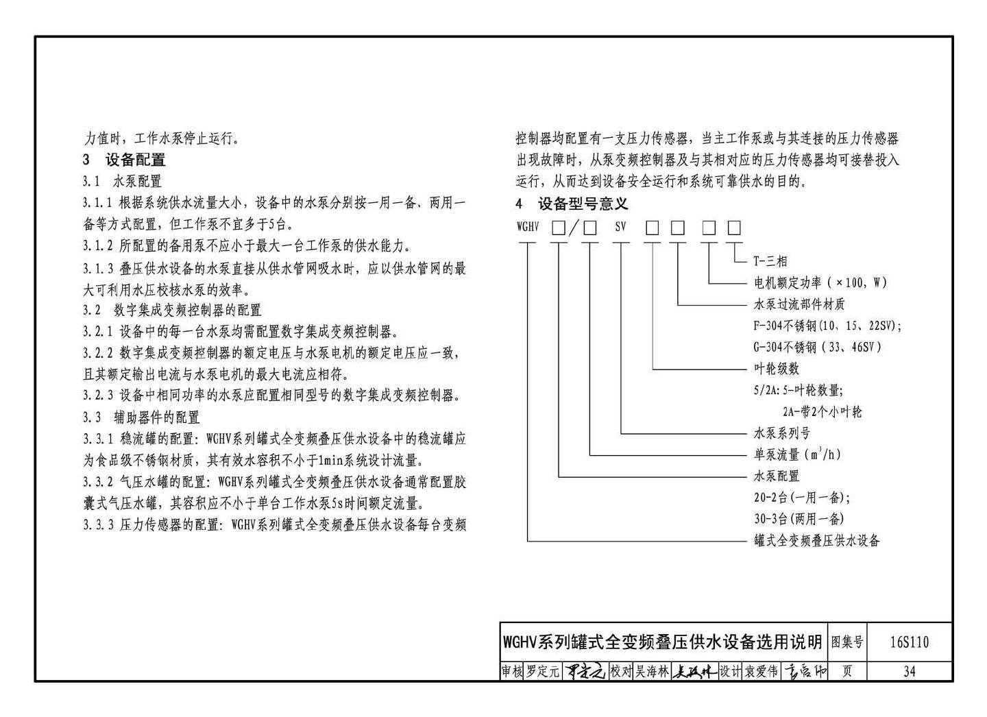 16S110--数字集成全变频叠压供水设备选用与安装